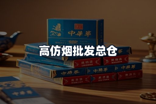 高仿烟批发总仓
