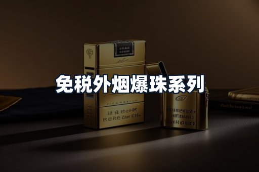 免税外烟爆珠系列