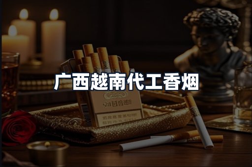 广西越南代工香烟