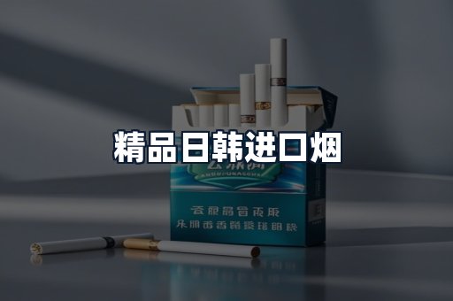 精品日韩进口烟